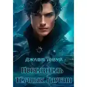 Постер книги Повелитель Тёмных Глубин