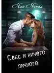 Яна Ясная - Секс и ничего личного