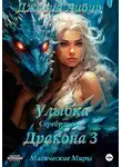 Джулия Либур - Улыбка Серебряного Дракона 3