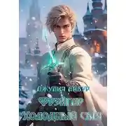 Постер книги Фрэйгар Холодный Свет