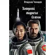 Постер книги Холодный мадригал Селены