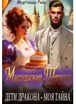 Мартиша Риш - Дети дракона - моя тайна. Мастерская тортов