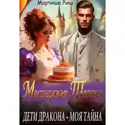 Постер книги Дети дракона - моя тайна. Мастерская тортов