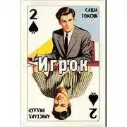 Постер книги Игрок 2