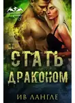 Ив Лангле - Стать драконом