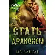 Постер книги Стать драконом