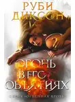 Руби Диксон - Огонь в его объятиях