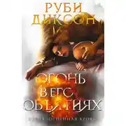 Постер книги Огонь в его объятиях