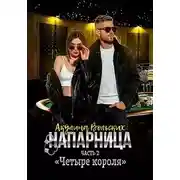 Постер книги Четыре короля