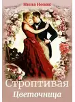 Нина Новак - Строптивая Цветочница
