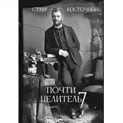 Постер книги Почти Целитель 7