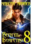 Максим Мамаев - Вернуть Боярство 8