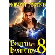Постер книги Вернуть Боярство 8