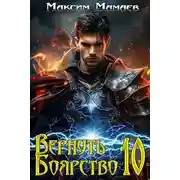 Постер книги Вернуть Боярство 10
