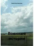 Валентина Никитина - Военные истории