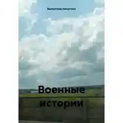 Постер книги Военные истории