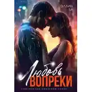Постер книги Любовь вопреки