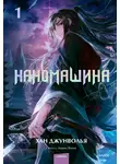 Хан Джунволья - Наномашина. Том 1
