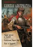 Анатолий Спесивцев - Азовская альтернатива : Черный археолог из будущего. Флибустьеры Черного моря. Казак из будущего
