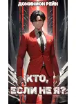 Доминион Рейн - Кто, если не Я?