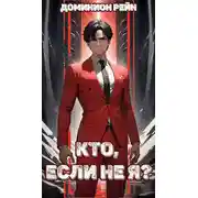 Постер книги Кто, если не Я?
