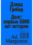 Девид Гребер - Долг: первые 5000 лет истории (4-е изд.)
