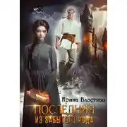 Постер книги Последняя из забытого рода