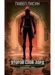 Павел Лисин - Второй Слой. Лорд