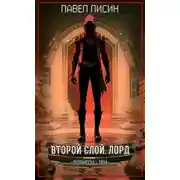 Постер книги Второй Слой. Лорд