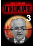 Сергей Тамбовский - Анти-Горбачев 3