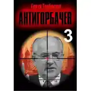Постер книги Анти-Горбачев 3