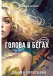 Янина Береснева - Голова в бегах