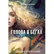Постер книги Голова в бегах