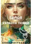 Янина Береснева - Белая колбаса любви