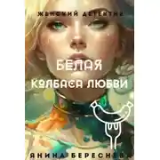 Постер книги Белая колбаса любви