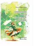 Янина Береснева - Приватный танец для темной лошадки