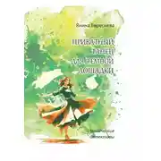 Постер книги Приватный танец для темной лошадки