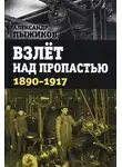 Александр Пыжиков - Взлёт над пропастью. 1890-1917 годы.