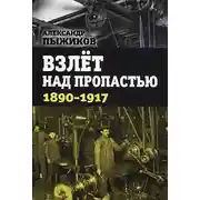 Постер книги Взлёт над пропастью. 1890-1917 годы.