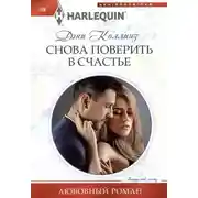 Постер книги Снова поверить в счастье