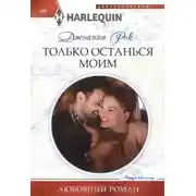 Постер книги Только останься моим