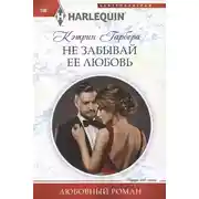 Постер книги Не забывай ее любовь
