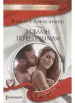 Кианна Александер - Соблазн по ее правилам
