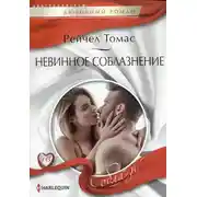Постер книги Невинное соблазнение