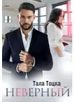 Тала Тоцка - Неверный