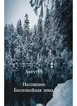 Андрей Соколов - Беспокойная зима