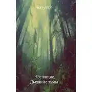 Постер книги Дыхание тьмы