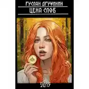 Постер книги Цена слов