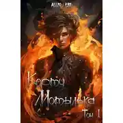 Постер книги Кости мотылька. Книга 1. Я умру завтра