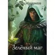 Постер книги Зелёный маг